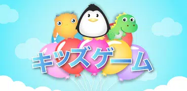 キッズゲーム - 子供のためのゲーム