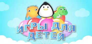 Игры для детей - Детские игры