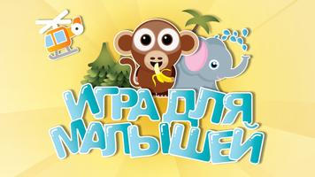 Игра для малышей - Игры детей постер