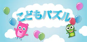 こどもパズル - キッズゲーム (無料 子供)