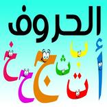 تعليم الحروف