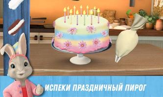 День рождения кролика Питера скриншот 2