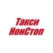 Такси НонСтоп
