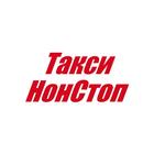 Такси НонСтоп ícone