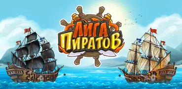 Лига Пиратов