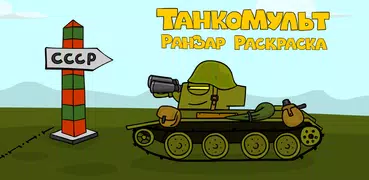 Танкомульт РанЗар Раскраска