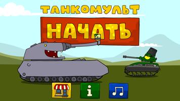 Танкомульт РанЗар Раскраска Affiche