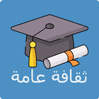 أسئلة وأجوبة: ثقافة عامة أيقونة