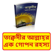 তাক্বদীর আল্লাহ্‌র গোপন রহস্য
