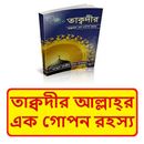 তাক্বদীর আল্লাহ্‌র গোপন রহস্য APK