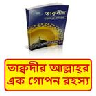তাক্বদীর আল্লাহ্‌র গোপন রহস্য icon