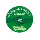 سطحات هيدروليك السعودية icône