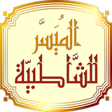 التقريب الميسر للشاطبية icono