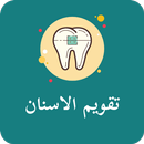 تقويم الأسنان - braces teeth APK