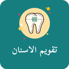 تقويم الأسنان - braces teeth icon