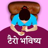 दैनिक टैरो कार्ड राशिफल