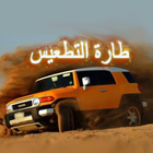 سيارات تفحيط  طارة التطعيس icône