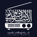 الراديو الإسلامي APK