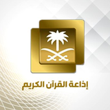 إذاعة القرآن الكريم السعودية иконка