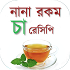 آیکون‌ বাংলা চা রেসিপি - Tea Recipes