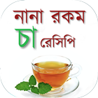 বাংলা চা রেসিপি - Tea Recipes ไอคอน