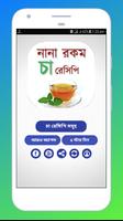 বাংলা চা রেসিপি - Tea Recipes capture d'écran 3