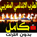 الطرب الاندلسي المغربي كامل بدون انترنت