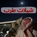 APK شيلات طرب - اجمل شيلات