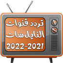 تردد قنوات النايل سات وجميع ال APK