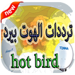 جميع ترددات قنوات الهوت بيرد 2019