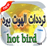 جميع ترددات قنوات الهوت بيرد icon