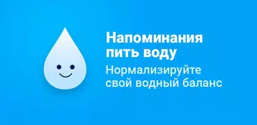 BeWet: Напоминание пить воду