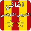 أروع أغاني الترجي بدون نت APK