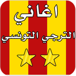 ”أروع أغاني الترجي بدون نت