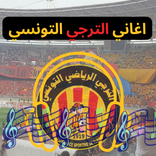 اغاني الترجي الرياضي التونسي