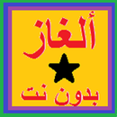 ألغاز مسلية APK