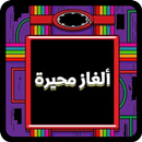 ألغاز مسلية APK