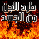 إزالة العين وطرد الجن من الجسد