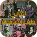 جميع اغاني طرب اغاني طرب قديمة APK