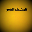 تاريخ علم النفس بدون نت APK