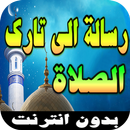 رسالة الى تارك الصلاة بصوت جميع الشيوخ APK