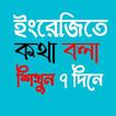 ইংরেজি ভাষা শিখুন সহজেই