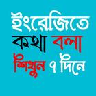 ইংরেজি ভাষা শিখুন সহজেই ícone
