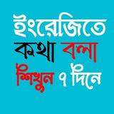 ইংরেজি ভাষা শিখুন সহজেই ícone