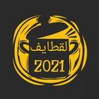 طريقه عمل القطايف иконка