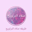 APK طريقه صلاه التراويح