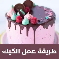 طريقه عمل الكيك فيديو XAPK download
