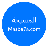 المسبحة اونلاين بدون للانترنت APK