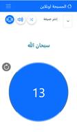 المسبحة اونلاين بدون للانترنت تصوير الشاشة 1