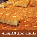 طريقه عمل الهريسه فيديو APK